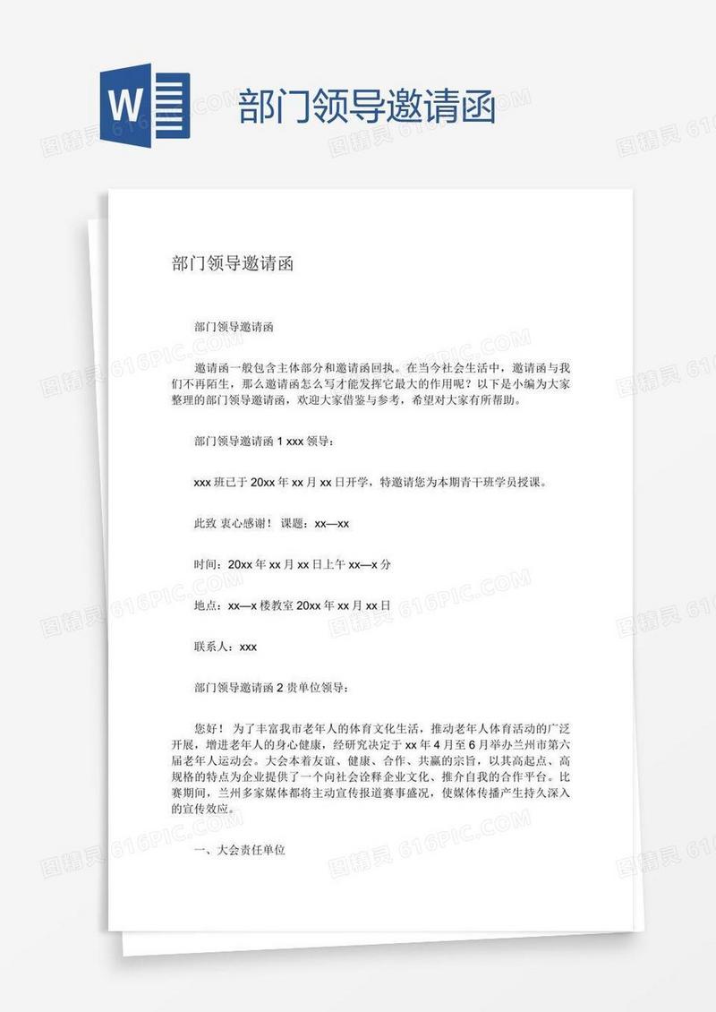 部门领导邀请函