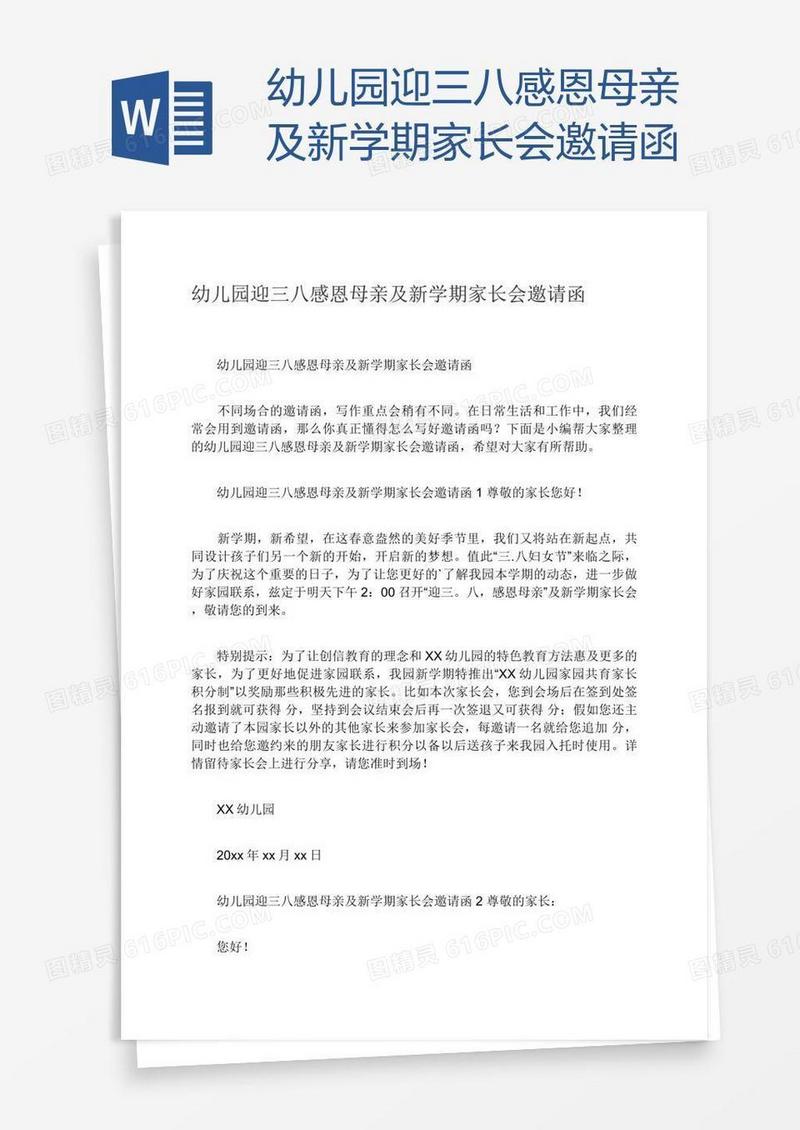 幼儿园迎三八感恩母亲及新学期家长会邀请函