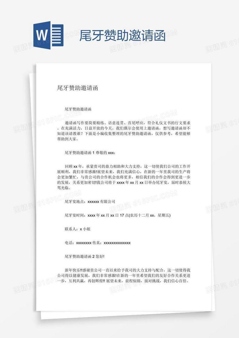 尾牙赞助邀请函