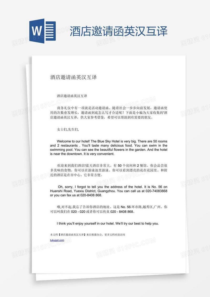 酒店邀请函英汉互译