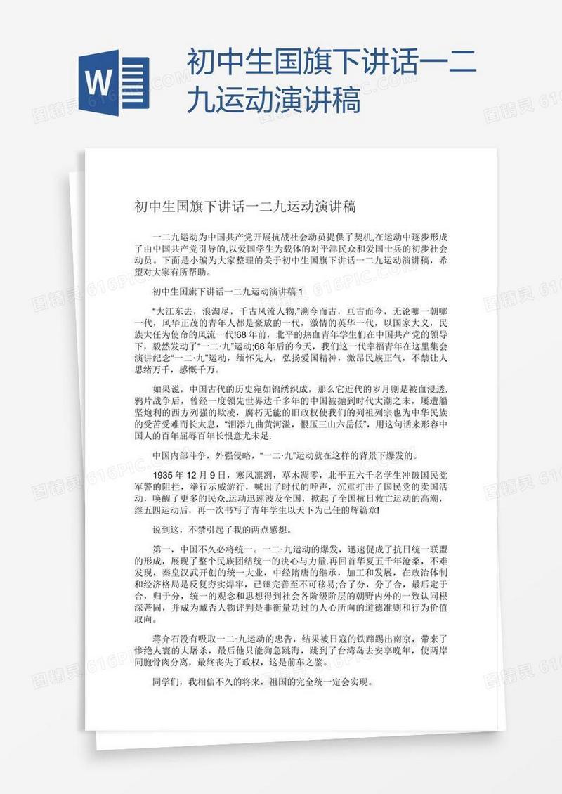 初中生国旗下讲话一二九运动演讲稿
