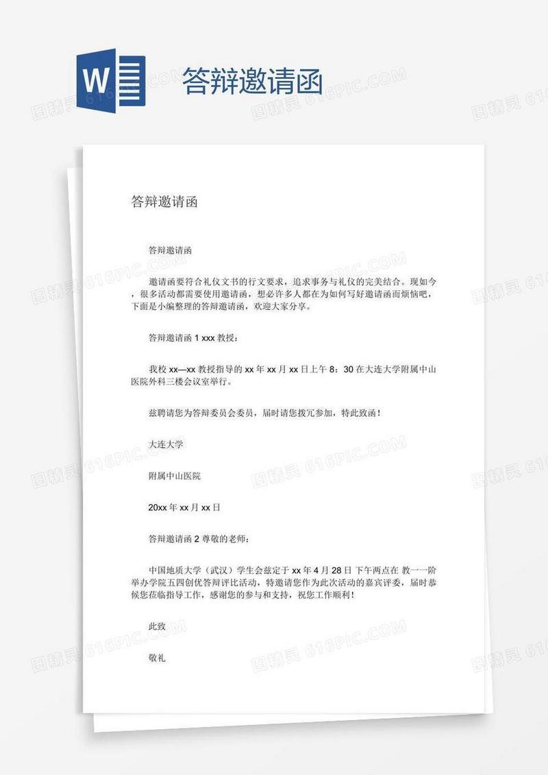 答辩邀请函