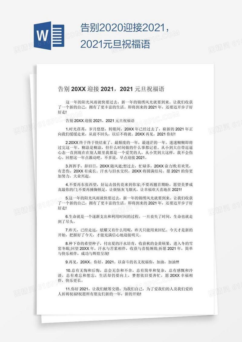 告别2020迎接2021，2021元旦祝福语