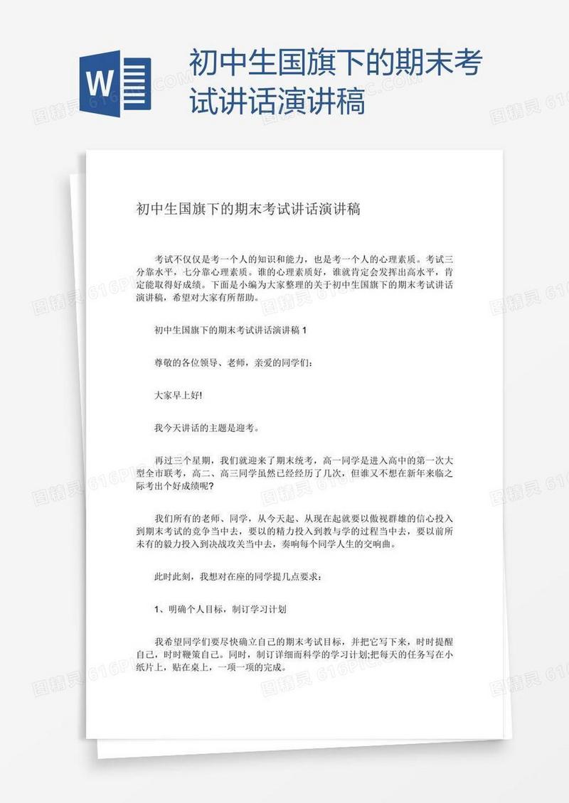 初中生国旗下的期末考试讲话演讲稿