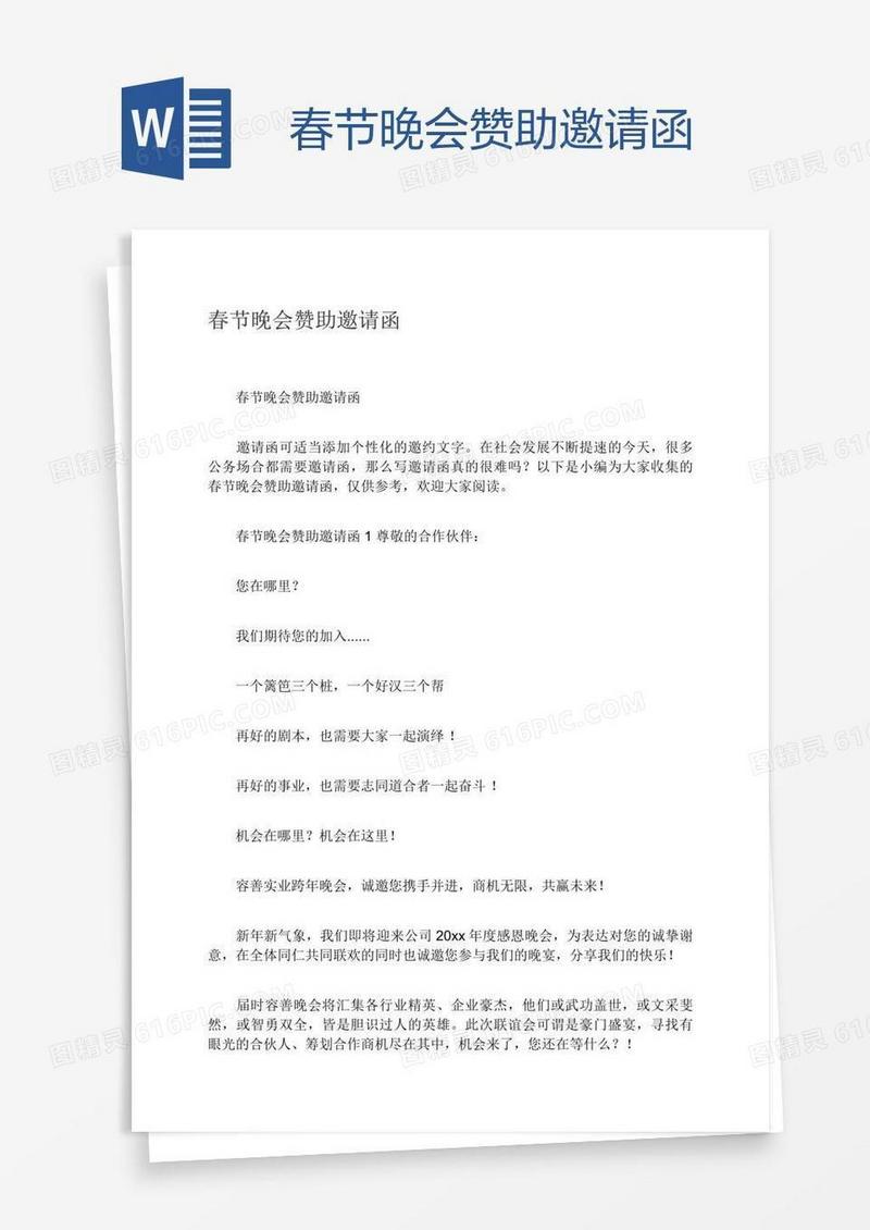 春节晚会赞助邀请函