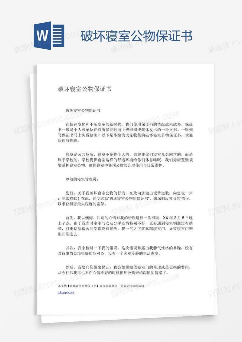 破坏寝室公物保证书