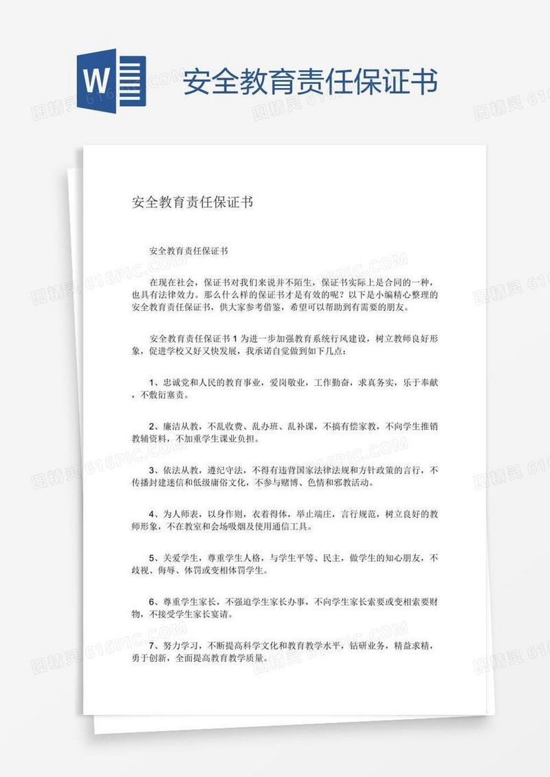 安全教育责任保证书
