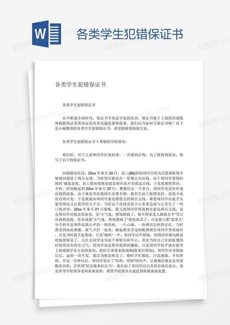 各类学生犯错保证书
