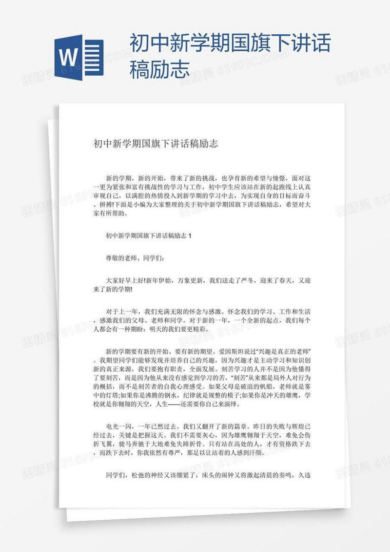 初中新学期国旗下讲话稿励志