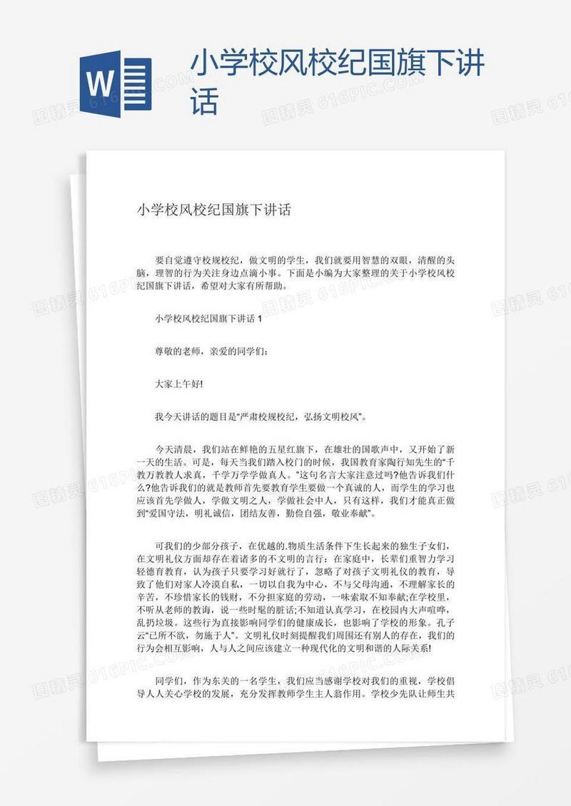 小学校风校纪国旗下讲话