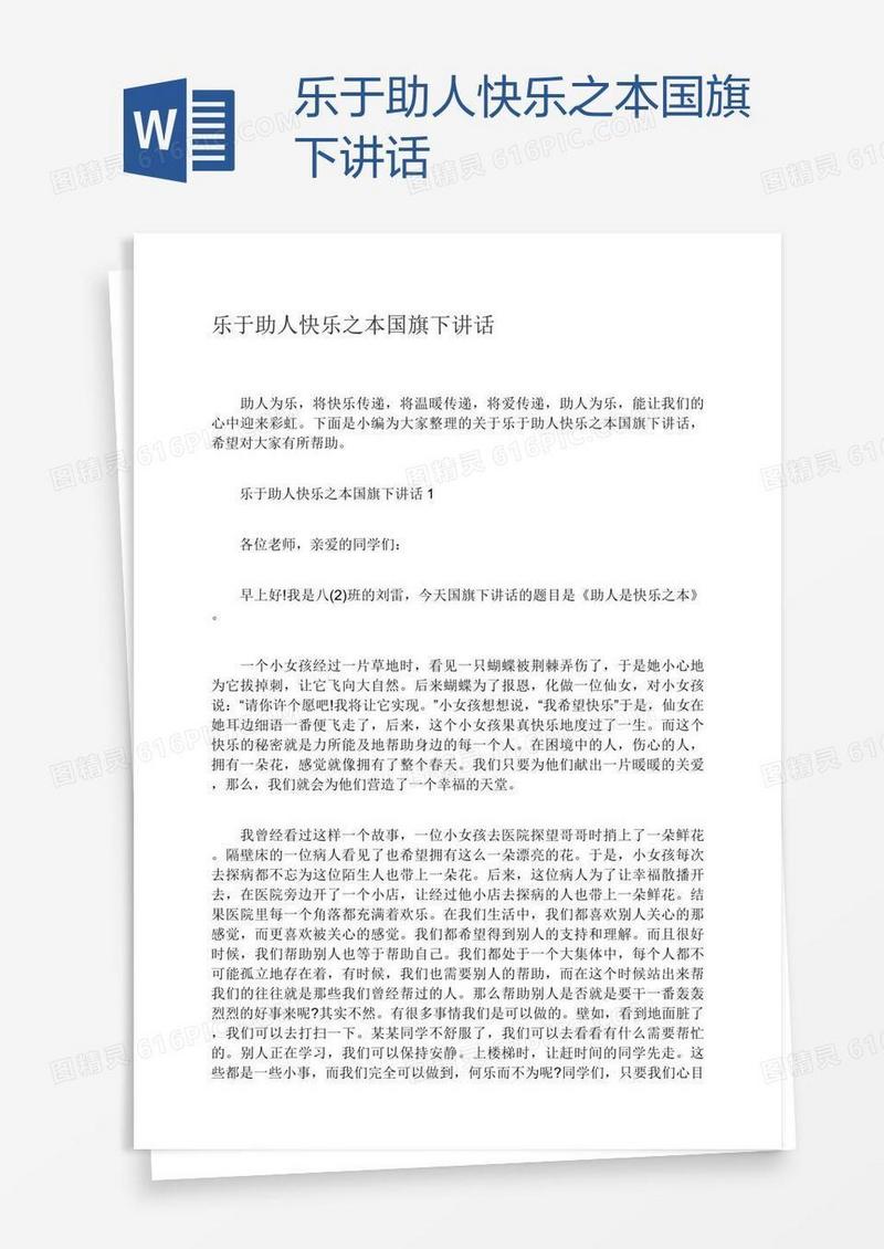 乐于助人快乐之本国旗下讲话