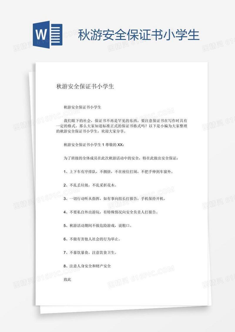 秋游安全保证书小学生