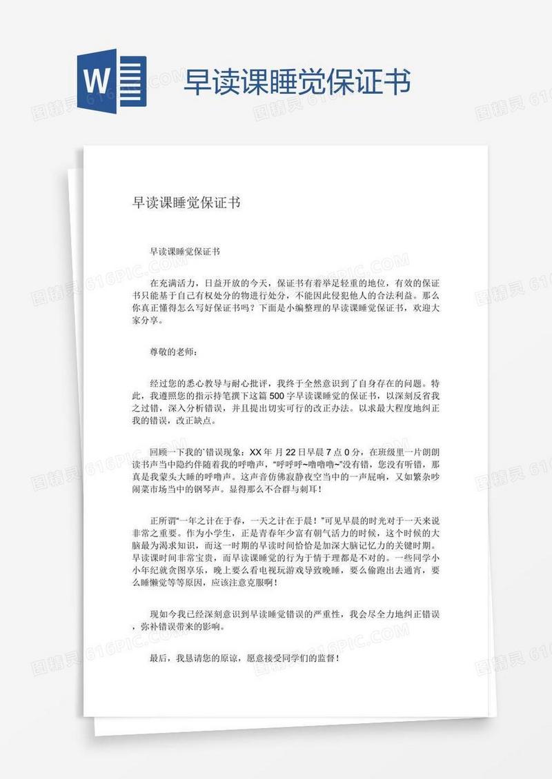 早读课睡觉保证书