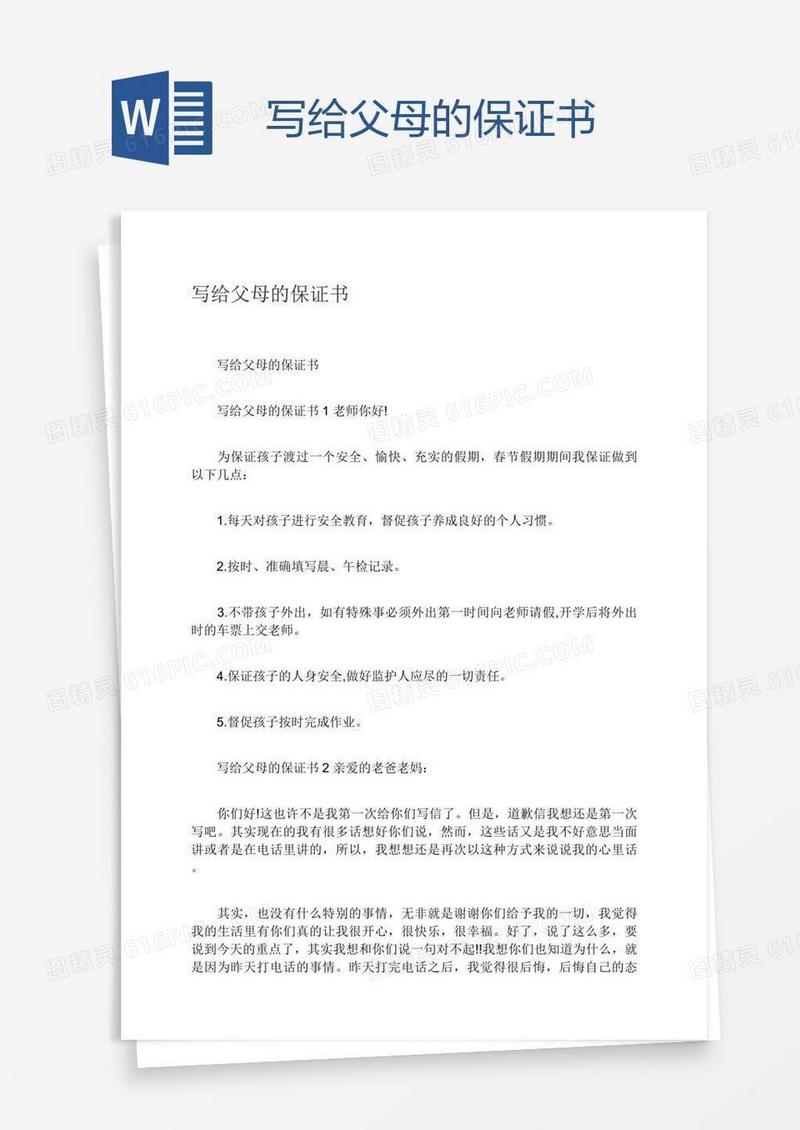 写给父母的保证书