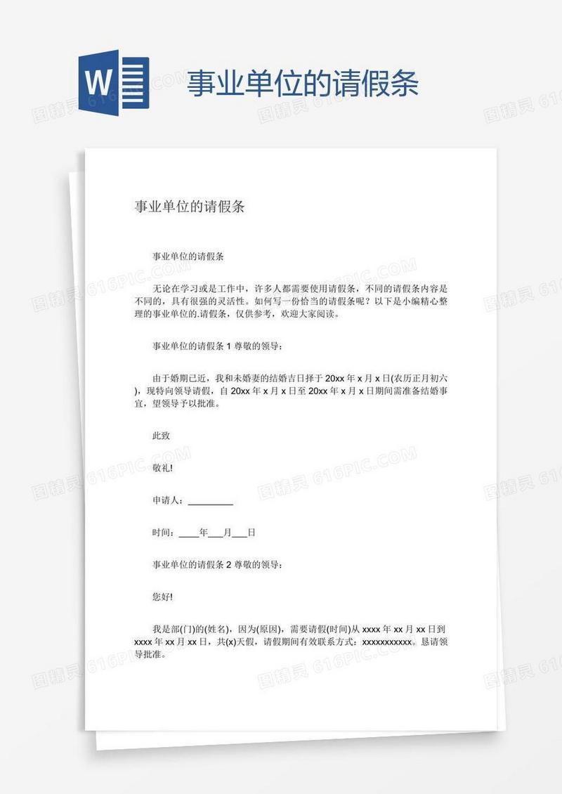 事业单位的请假条