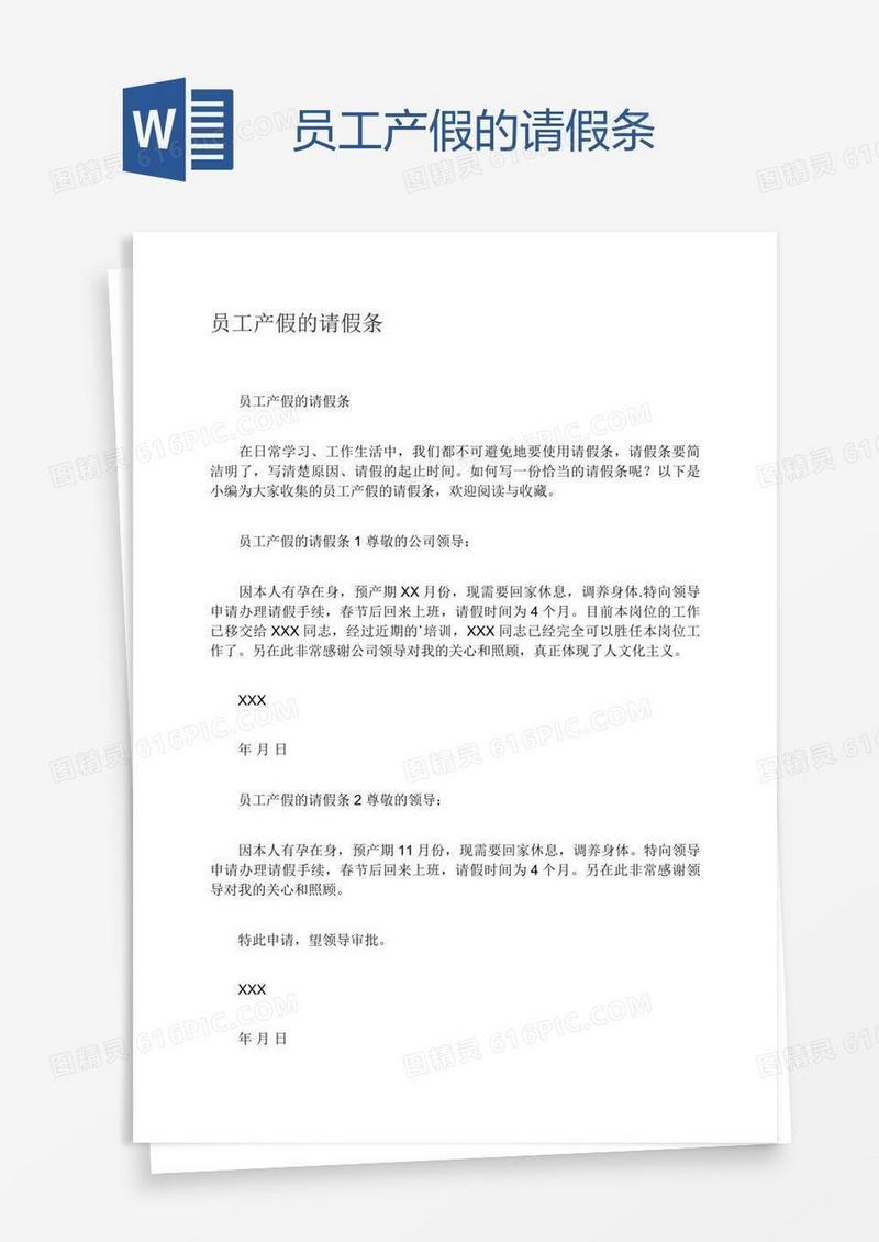 员工产假的请假条