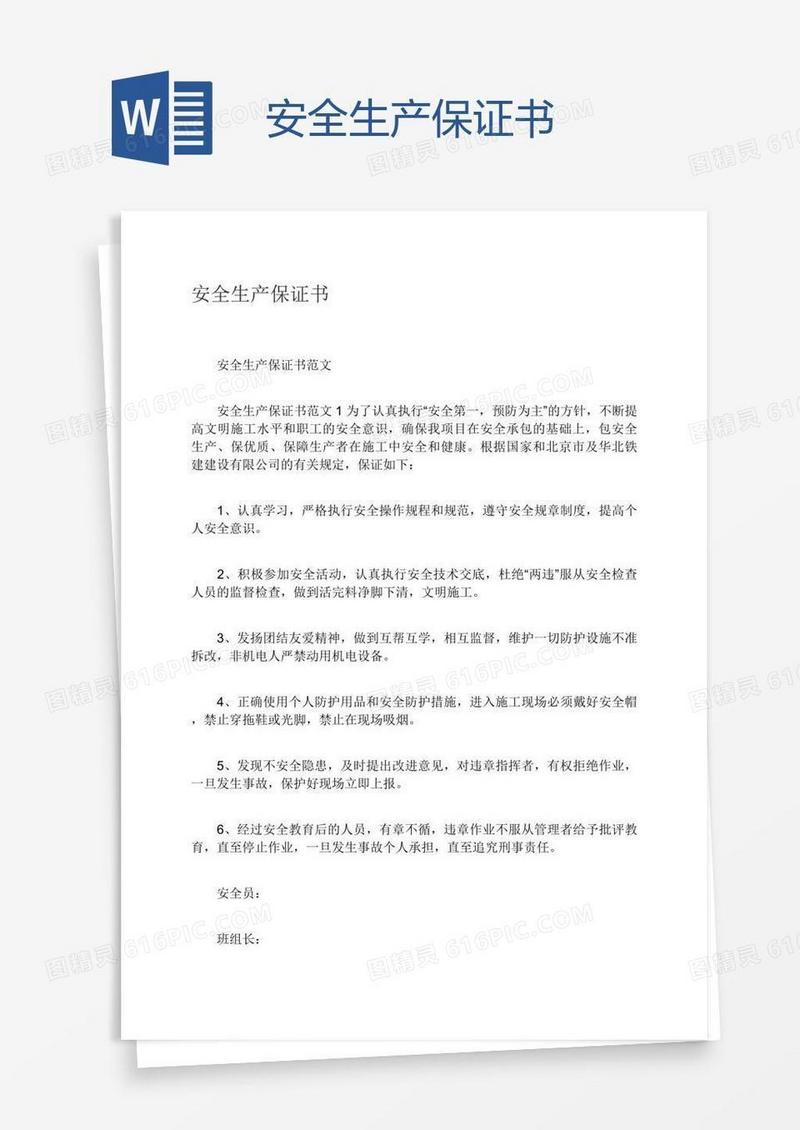 安全生产保证书
