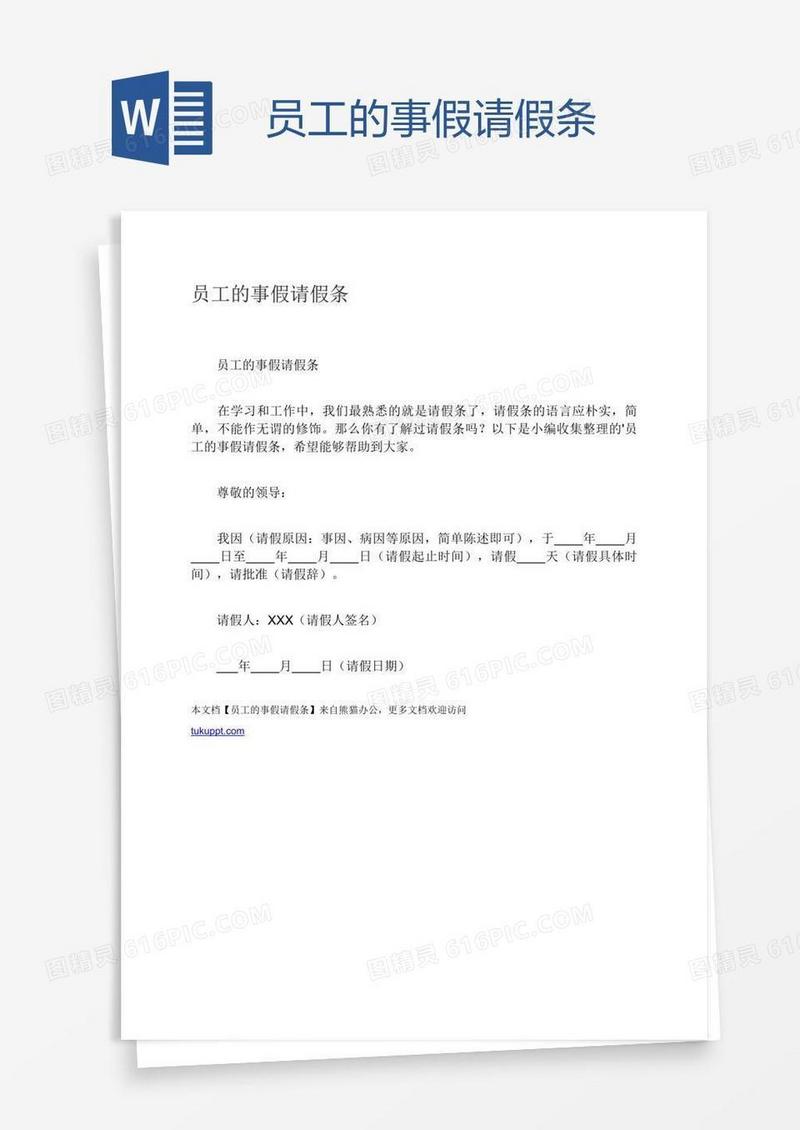 员工的事假请假条
