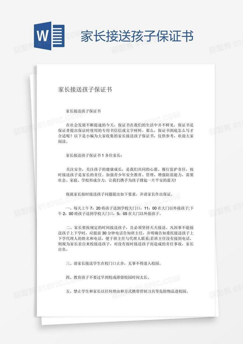 家长接送孩子保证书