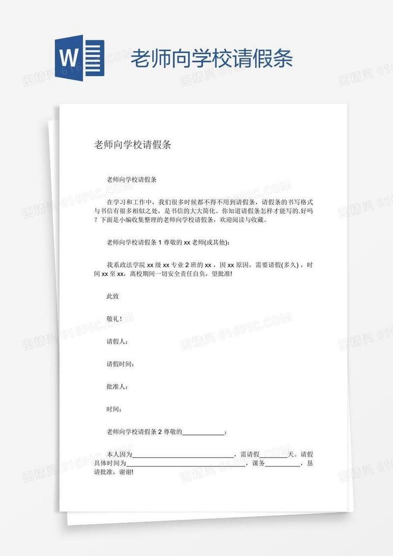 老师向学校请假条