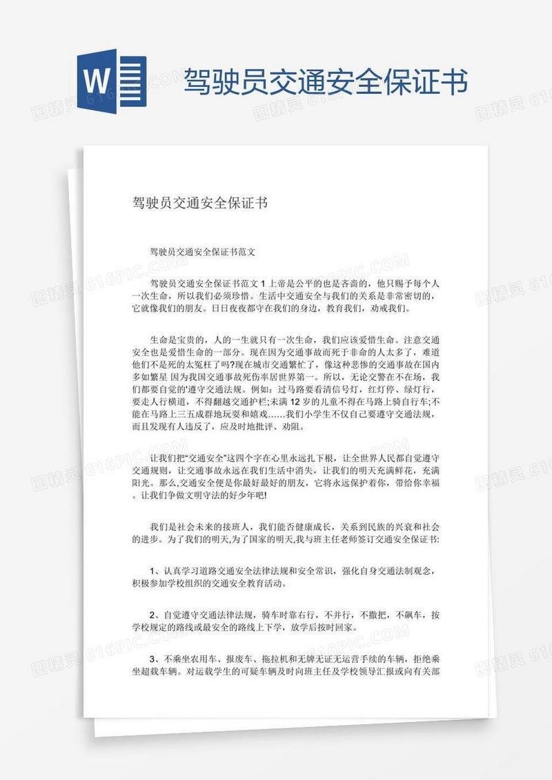 驾驶员交通安全保证书