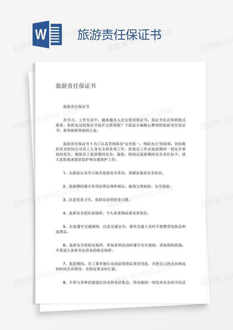 旅游责任保证书