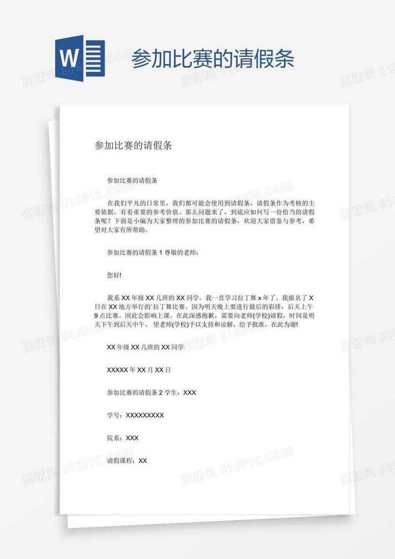 参加比赛的请假条