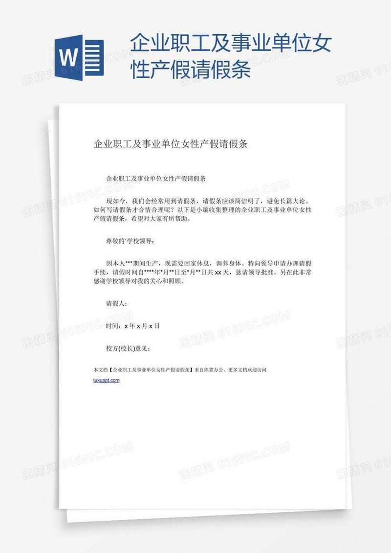企业职工及事业单位女性产假请假条