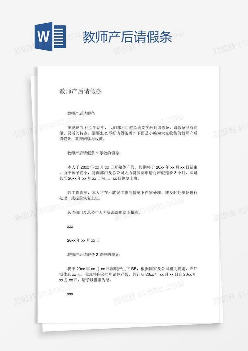 教师产后请假条