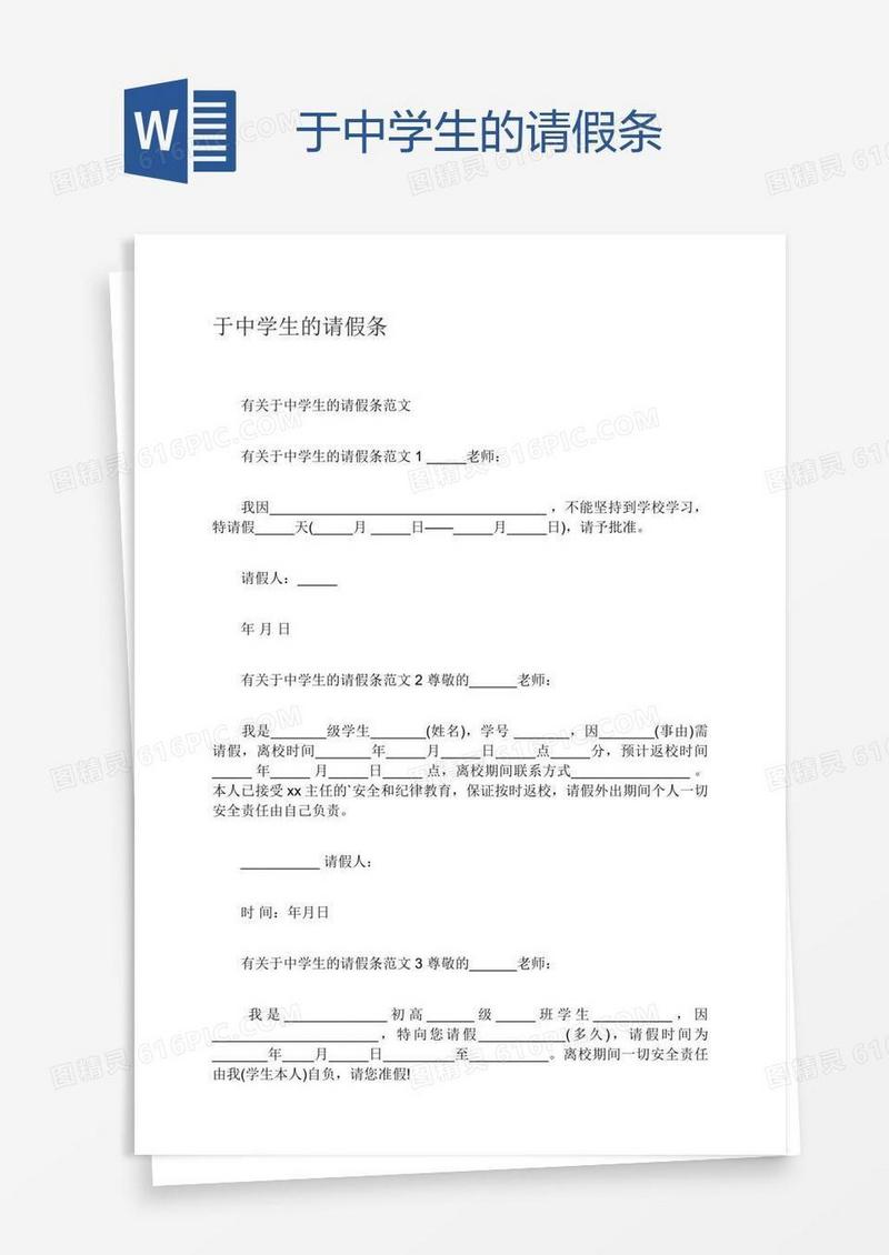 于中学生的请假条