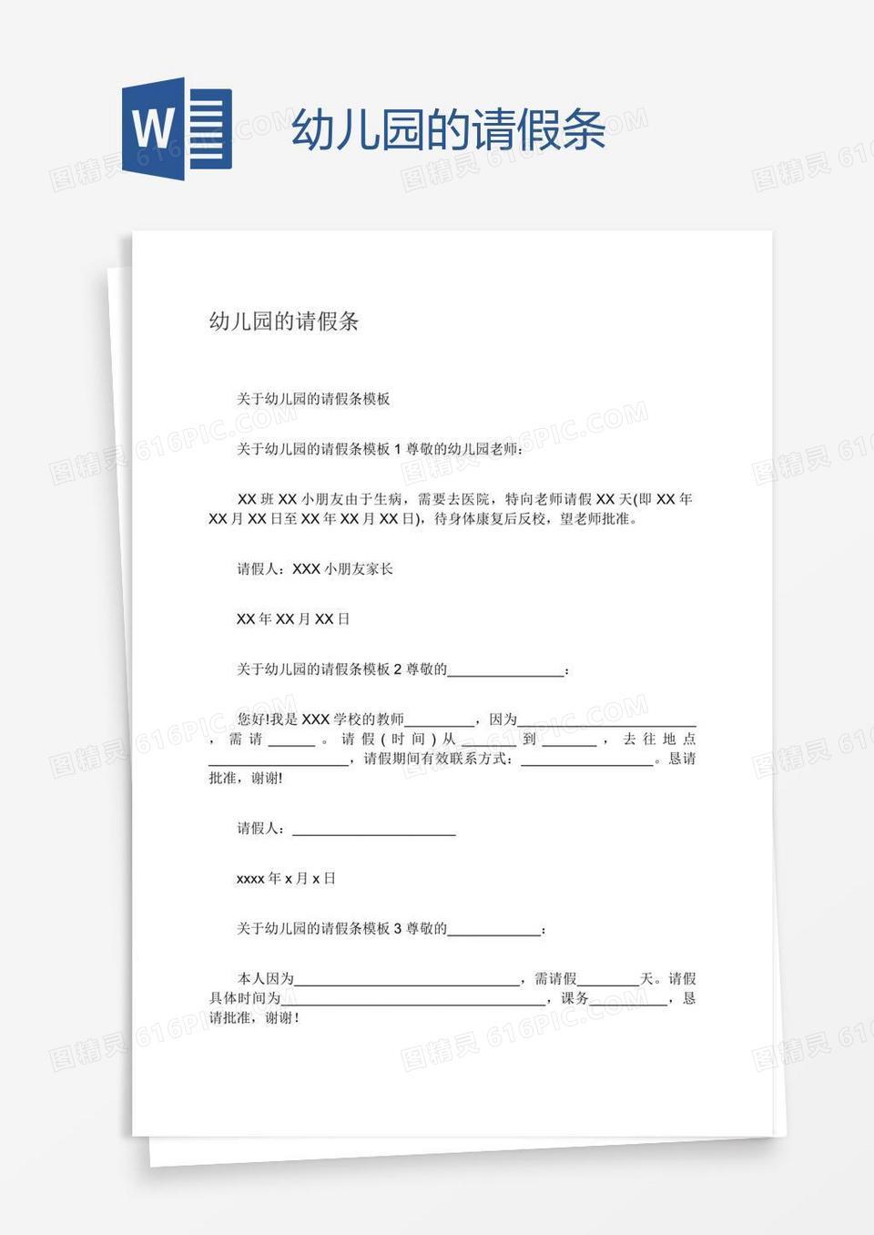 幼儿园的请假条word模板免费下载_编号ve0am6nq1_图精灵