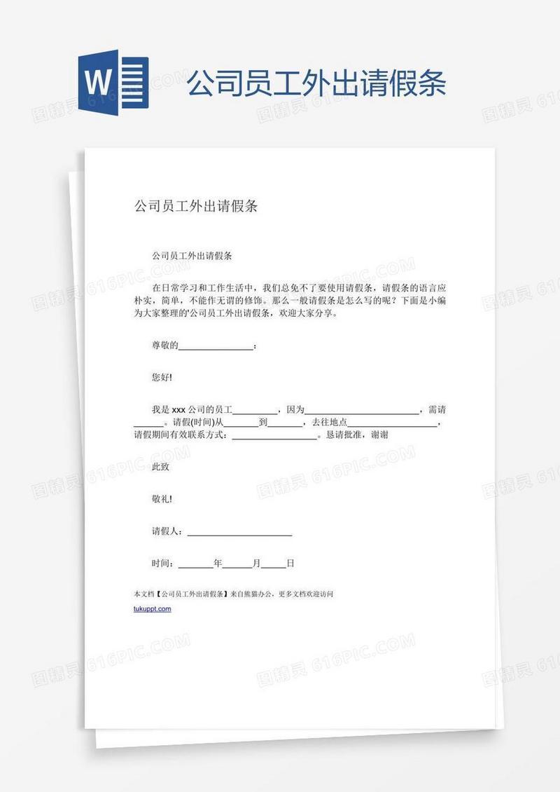 公司员工外出请假条