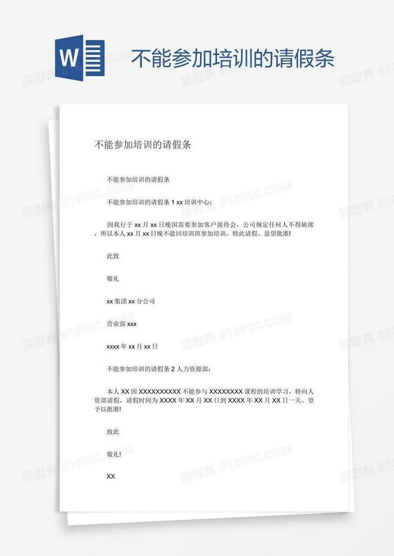 不能参加培训的请假条