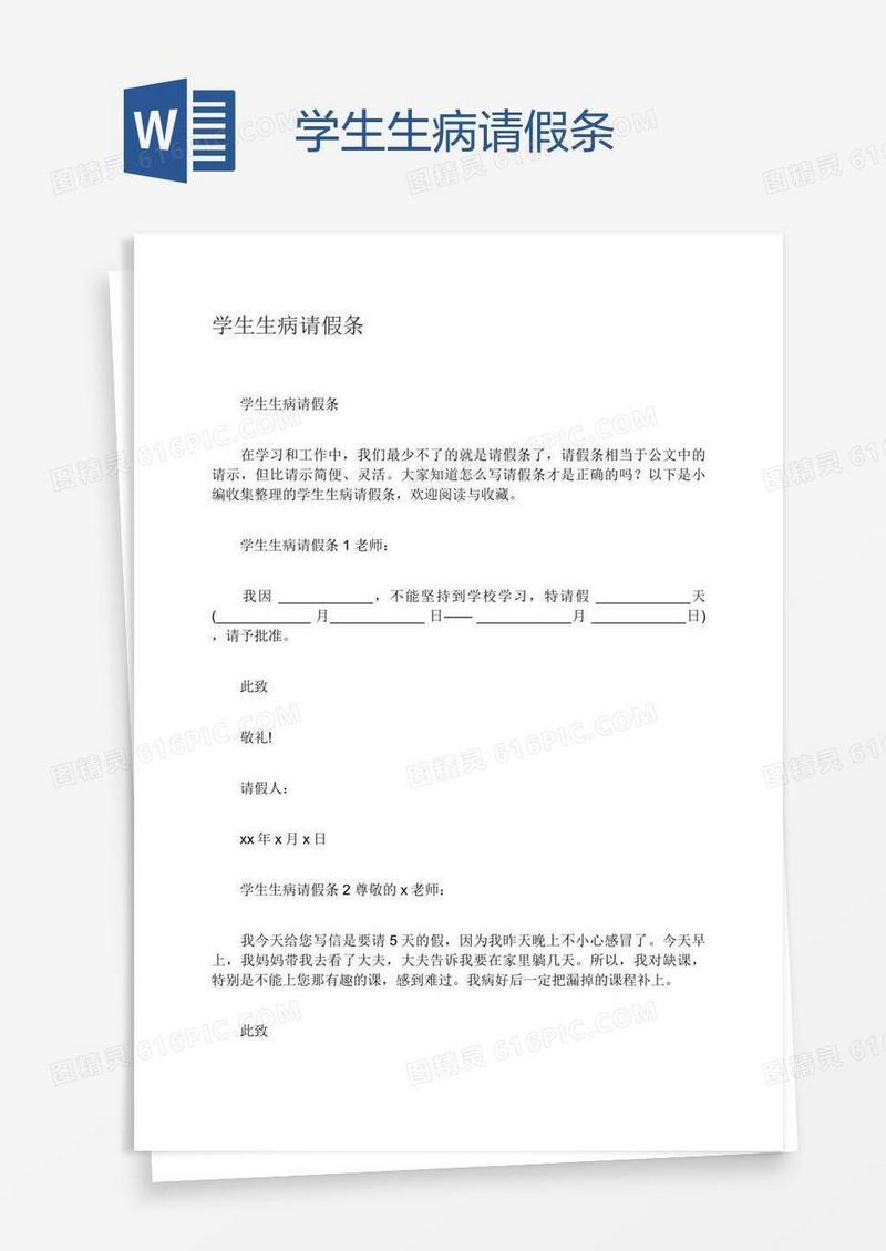 学生生病请假条