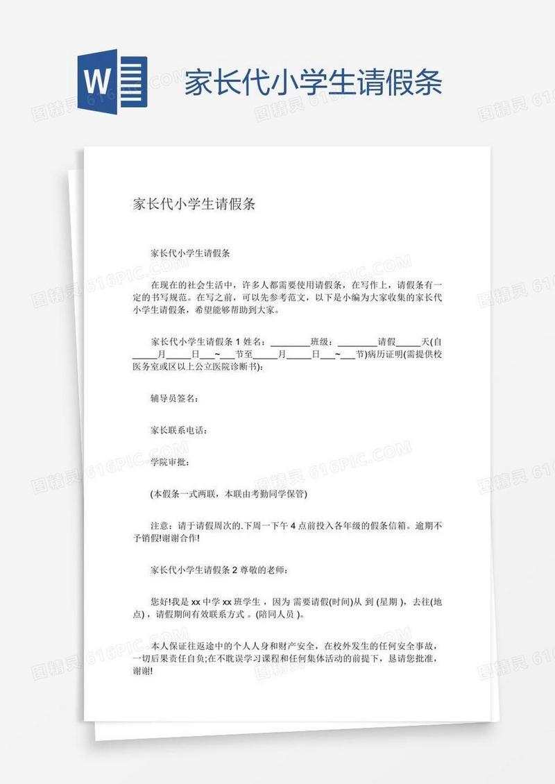 家长代小学生请假条