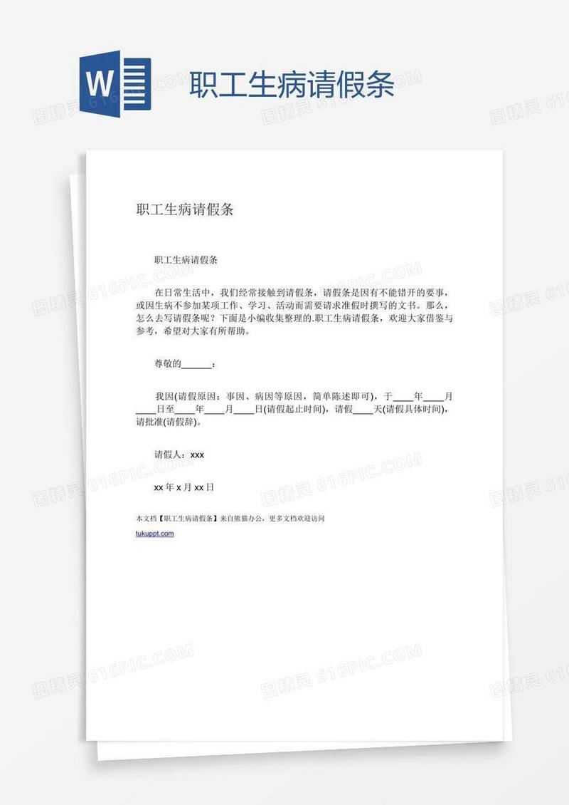 职工生病请假条