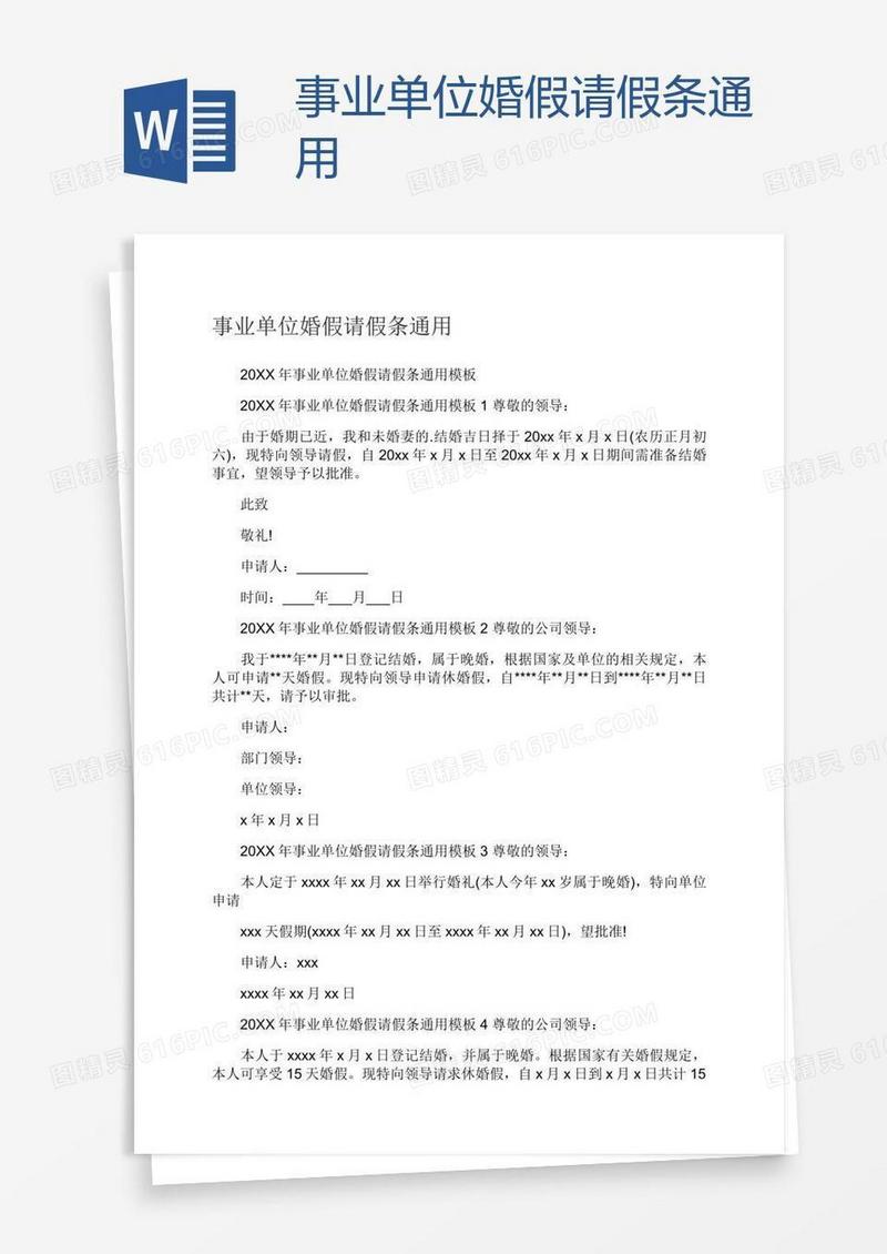 事业单位婚假请假条通用