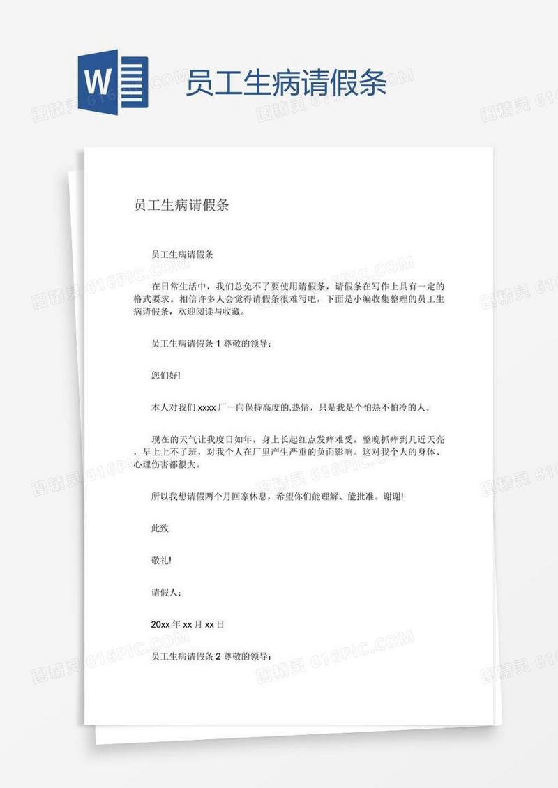 员工生病请假条