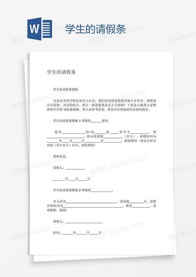 学生的请假条
