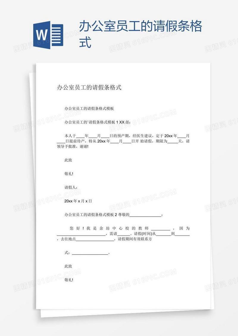 办公室员工的请假条格式