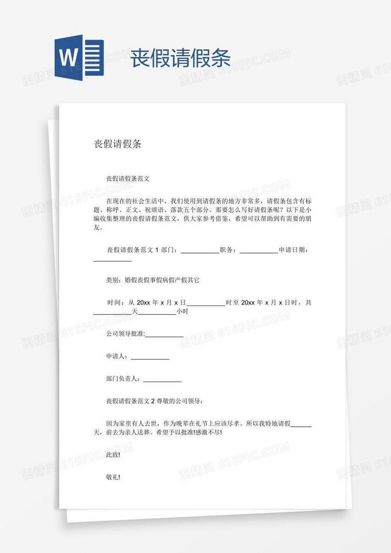 丧假请假条