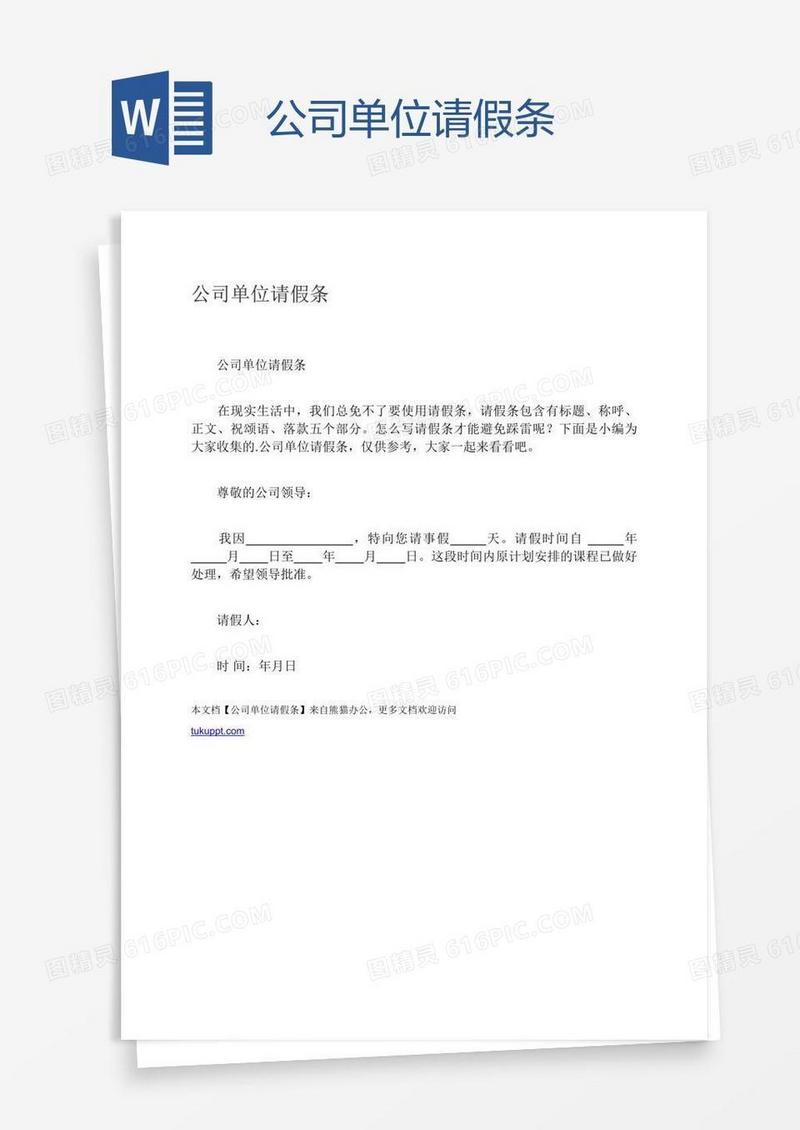 公司单位请假条