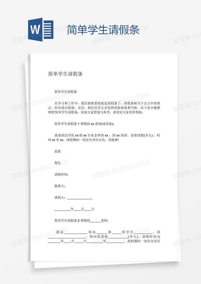简单学生请假条