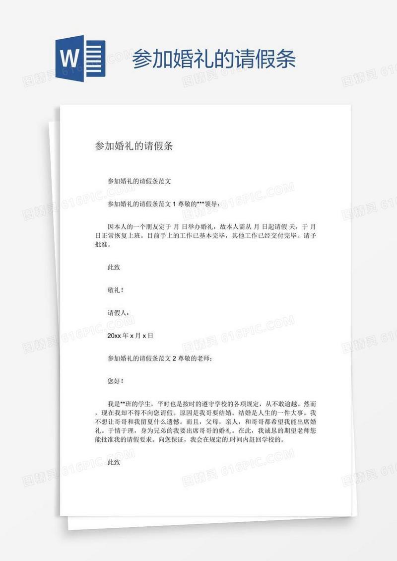 参加婚礼的请假条