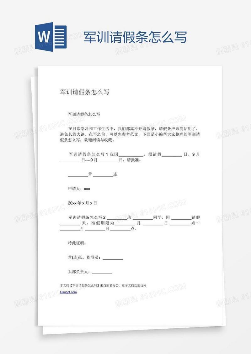 军训请假条怎么写