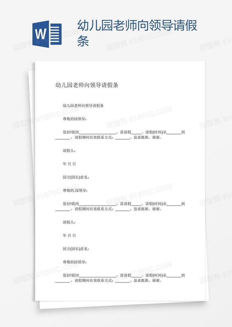 幼儿园老师向领导请假条