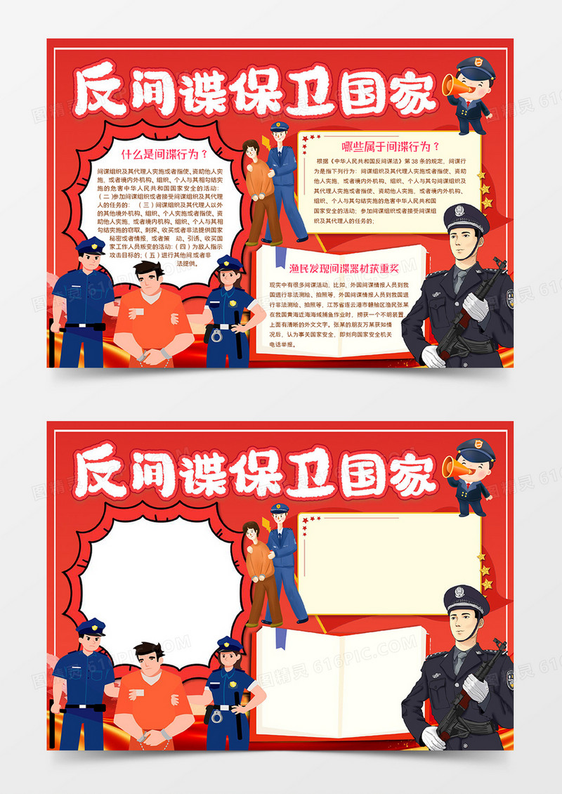反间谍保卫国家安全小报word模板