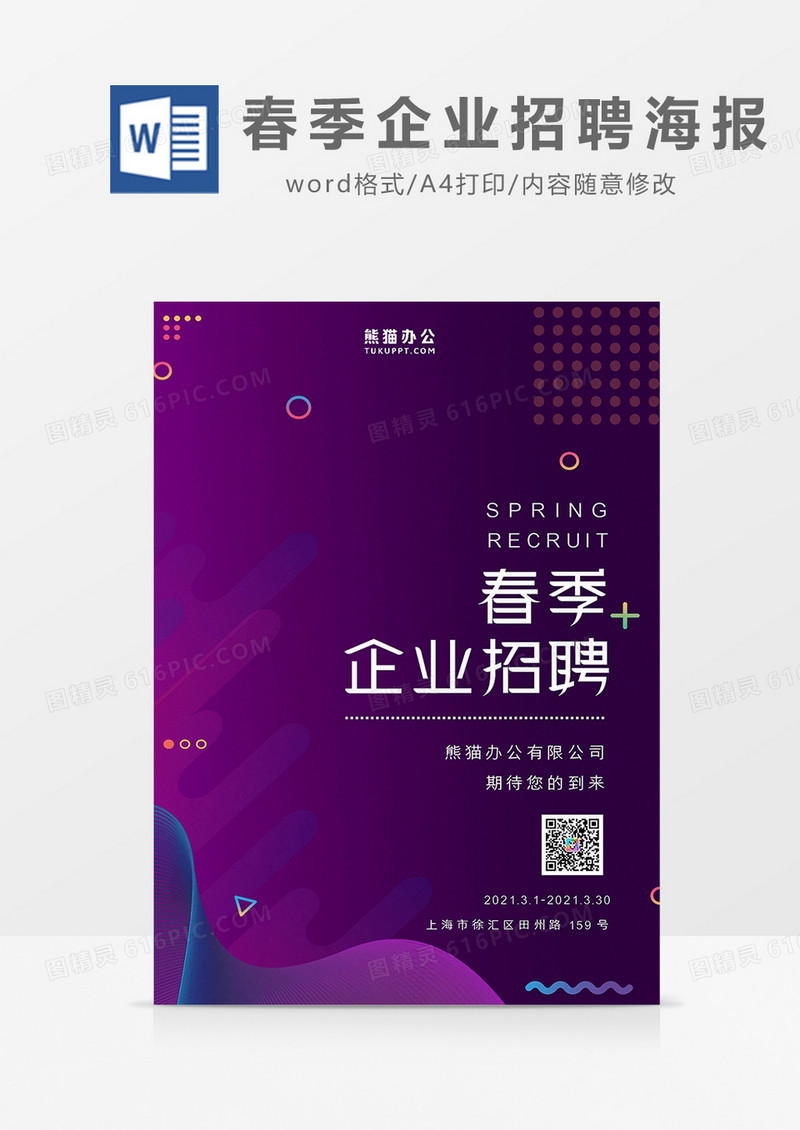 紫色渐变春季企业招聘海报word模板