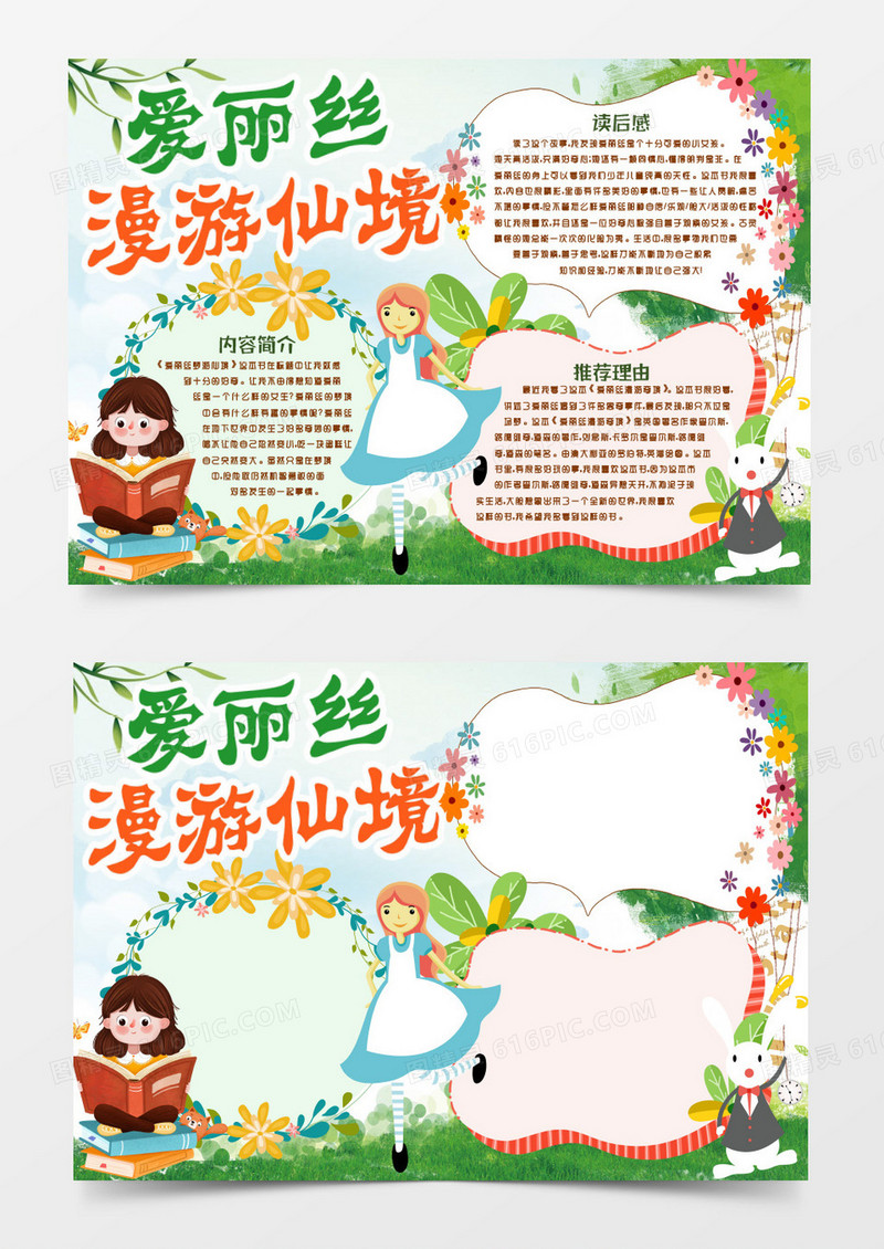 爱丽丝漫游仙境读书读后感小报手抄报word模版