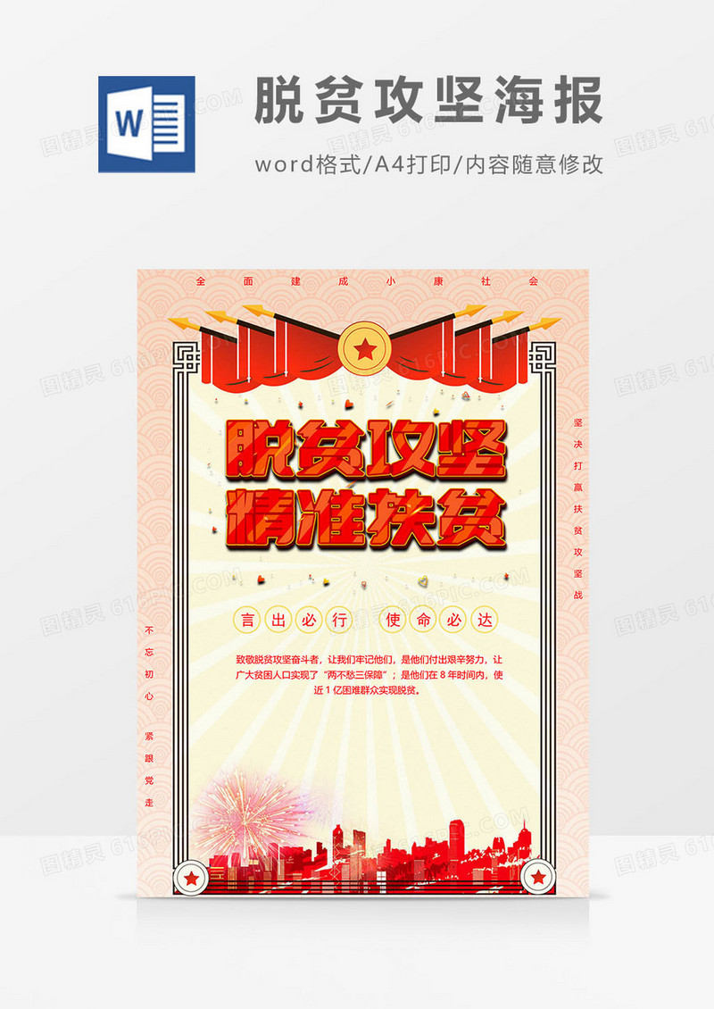 奖状版脱贫攻坚奔小康海报word模板